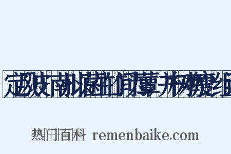 定风波+南州以菌生竹间为蕈，并树鸡瘦?组词是什么意思的图片